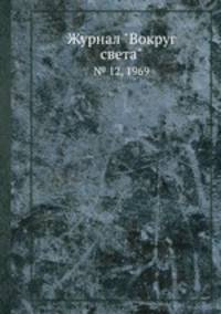 Журнал "Вокруг света". № 12, 1969