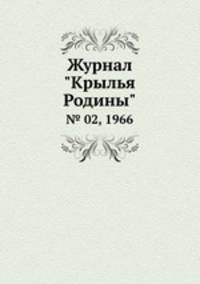 Журнал "Крылья Родины". № 02, 1966