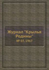 Журнал "Крылья Родины". № 07, 1967