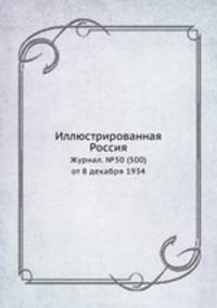 Иллюстрированная Россия. Журнал. №50 (500) от 8 декабря 1934