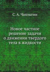 Новое частное решение задачи о движении твердого тела в жидкости