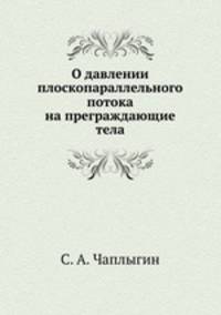 О давлении плоскопараллельного потока на преграждающие тела