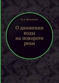 О движении воды на повороте реки