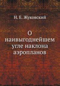 О наивыгоднейшем угле наклона аэропланов
