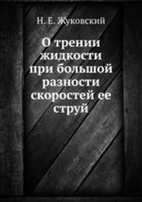 О трении жидкости при большой разности скоростей ее струй