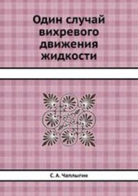 Один случай вихревого движения жидкости