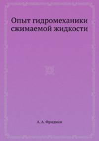 Опыт гидромеханики сжимаемой жидкости