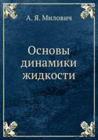 Основы динамики жидкости