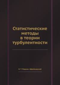 Статистические методы в теории турбулентности