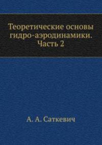 Теоретические основы гидро-аэродинамики. Часть 2. Динамика жидких тел