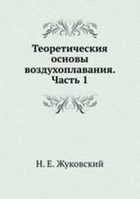 Теоретическия основы воздухоплавания. Часть 1