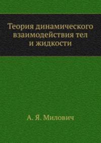 Теория динамического взаимодействия тел и жидкости