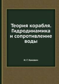 Теория корабля. Гидродинамика и сопротивление воды