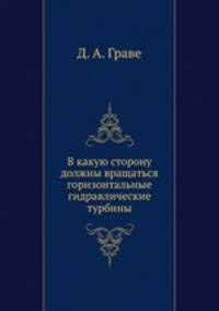 В какую сторону должны вращаться горизонтальные гидравлические турбины