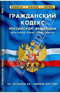Гражданский кодекс Российской Федерации. По состоянию на 01 февраля 2009 г. Ч. 1-4