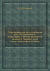 Геометрическая интерпретация рассмотренного С.В. Ковалевскою случая движения тяжелого твердого тела около неподвижной точки