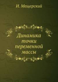 Динамика точки переменной массы