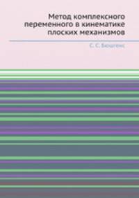Метод комплексного переменного в кинематике плоских механизмов