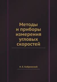 Методы и приборы измерения угловых скоростей
