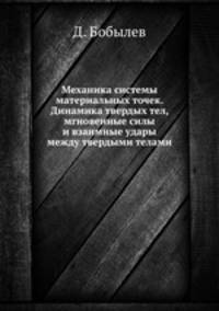 Механика системы материальных точек. Динамика твердых тел, мгновенные силы и взаимные удары между твердыми телами