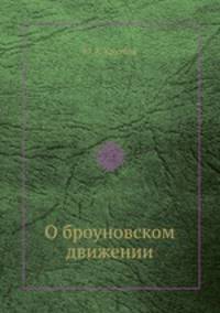 О броуновском движении