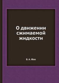 О движении сжимаемой жидкости