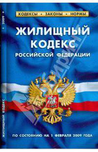 Жилищный кодекс Российской Федерации (по состоянию на 01 февраля 2009 г.)