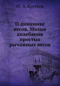 О динамике весов. Малые колебания простых рычажных весов