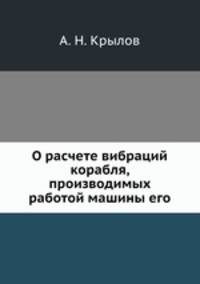 О расчете вибраций корабля, производимых работой машины его