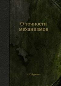О точности механизмов