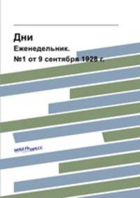 Дни. Еженедельник. №1 от 9 сентября 1928 г.
