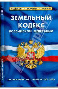 Земельный кодекс Российской Федерации по состоянию на 01 февраля 2009 года