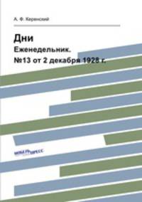 Дни. Еженедельник. №13 от 2 декабря 1928 года