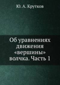 Об уравнениях движения "вершины" волчка. Часть 1