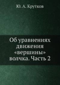 Об уравнениях движения "вершины" волчка. Часть 2