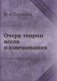 Очерк теории весов и взвешивания