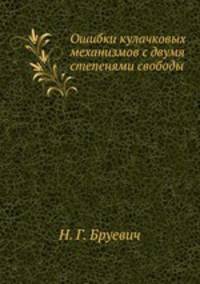 Ошибки кулачковых механизмов с двумя степенями свободы
