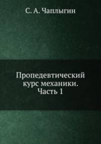 Пропедевтический курс механики. Часть 1