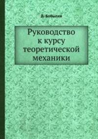 Руководство к курсу теоретической механики