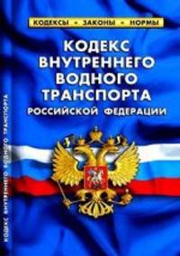 Кодекс внутреннего водного транспорта Российской Федерации: Таблица изменений, принятых в 2009-2011 годах