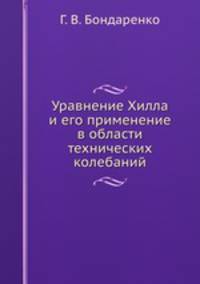 Уравнение Хилла. И его применение в области технических колебаний