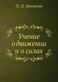 Учение о движении и о силах