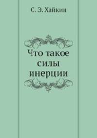 Что такое силы инерции