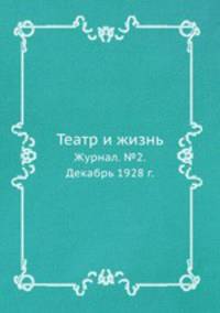 Театр и жизнь. Журнал. №2. Декабрь 1928 г.