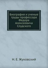 Биография и ученые труды профессора Федора Алексеевича Слудского
