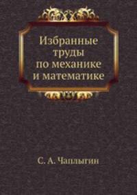 Избранные труды по механике и математике