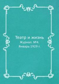 Театр и жизнь. Журнал. №4. Январь 1929 г.