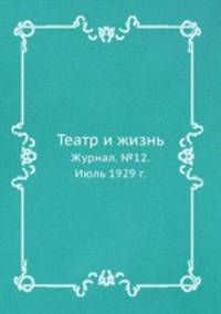 Театр и жизнь. Журнал. №12. Июль 1929 г.
