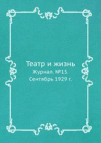 Театр и жизнь. Журнал. №15. Сентябрь 1929 г.