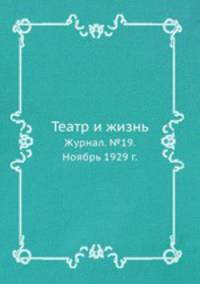 Театр и жизнь. Журнал. №19. Ноябрь 1929 г.
